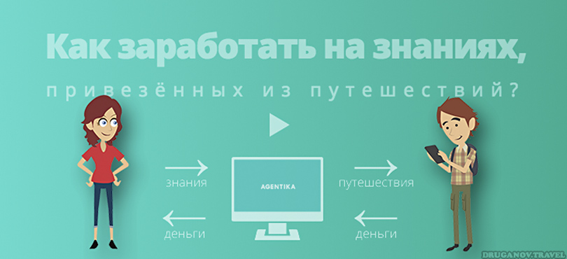 Как заработать себе на путешествие Как заработать себе на путешествие