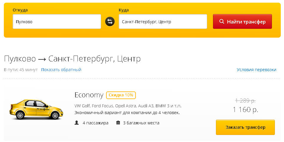 поиск трансфера из аэропорта