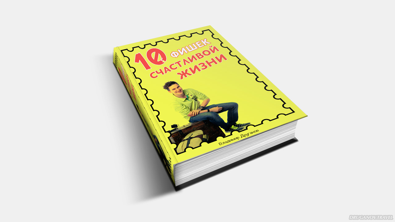 Книга 10 фишек счастливой жизни