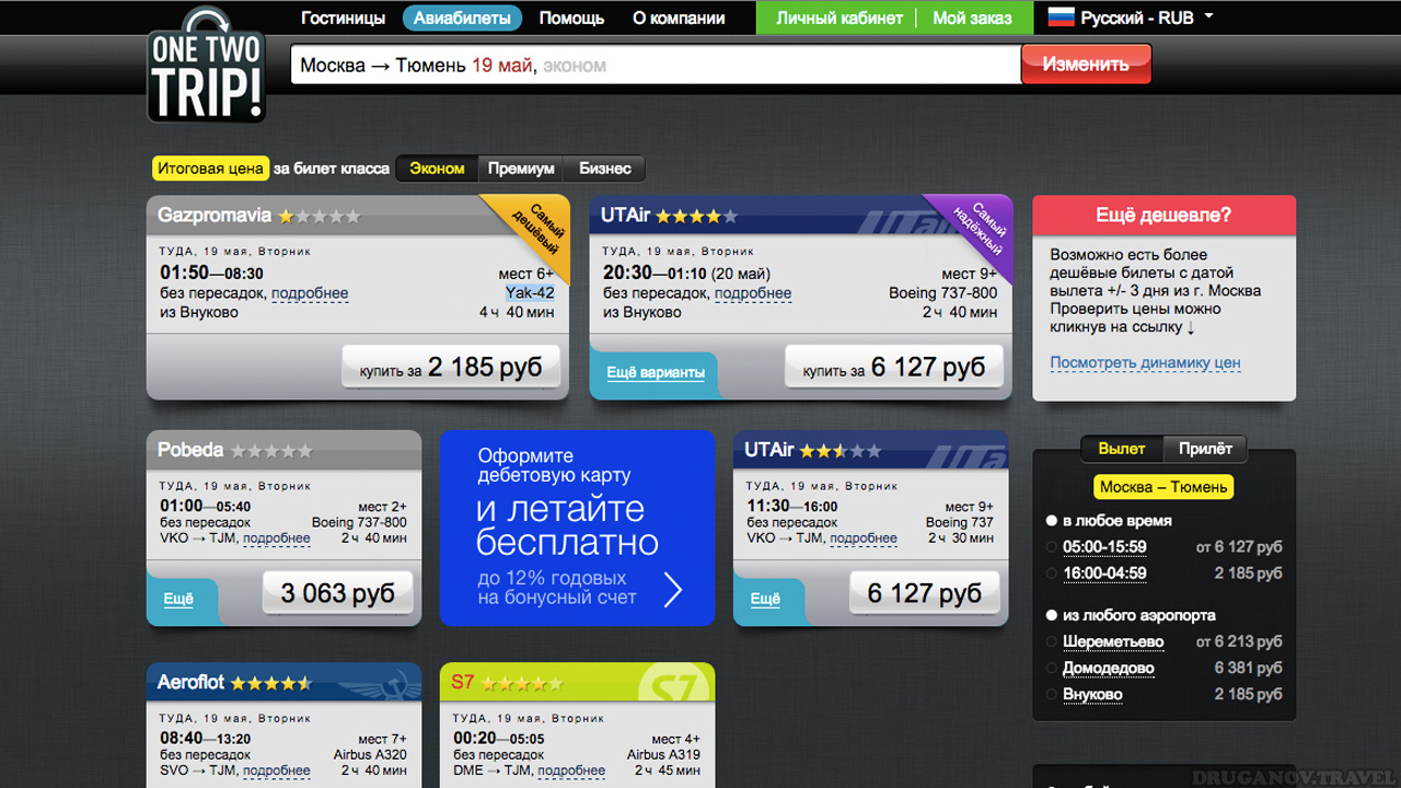 Onetutrip ru авиабилеты сколько стоит билет на самолет новосибирск саратов