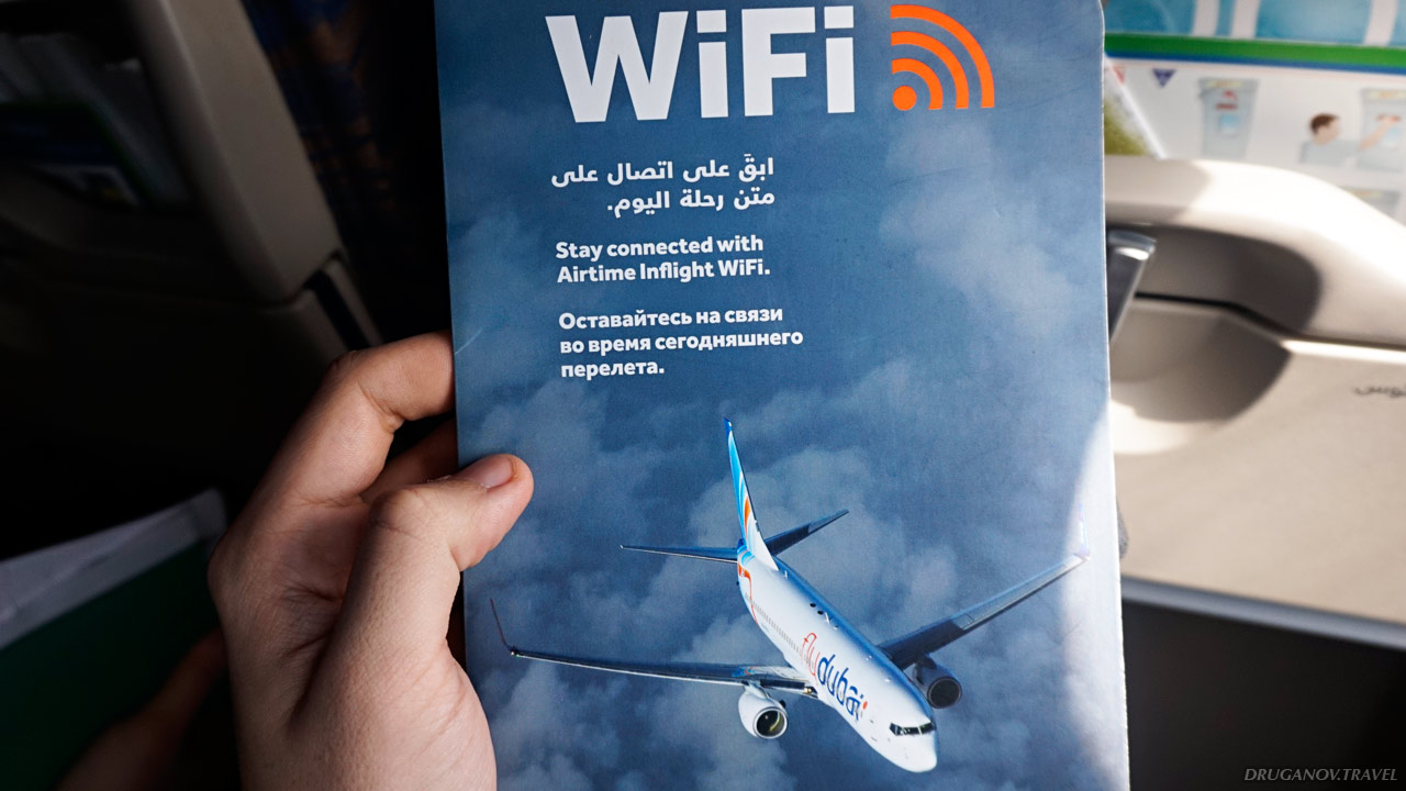 wi-fi на борту FlyDubai