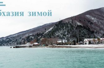 Зимний отдых в Абхазии