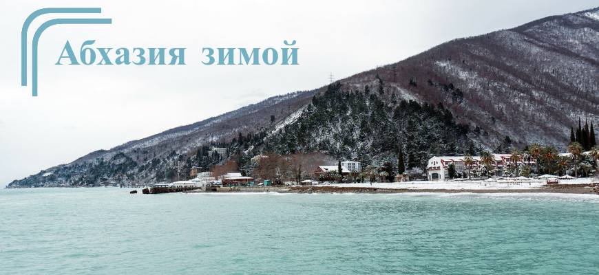 Зимний отдых в Абхазии