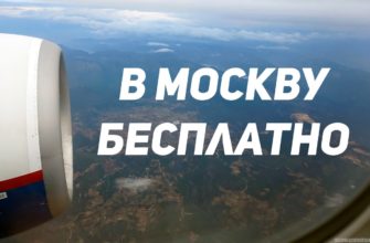 Бесплатные авиабилеты в Москву
