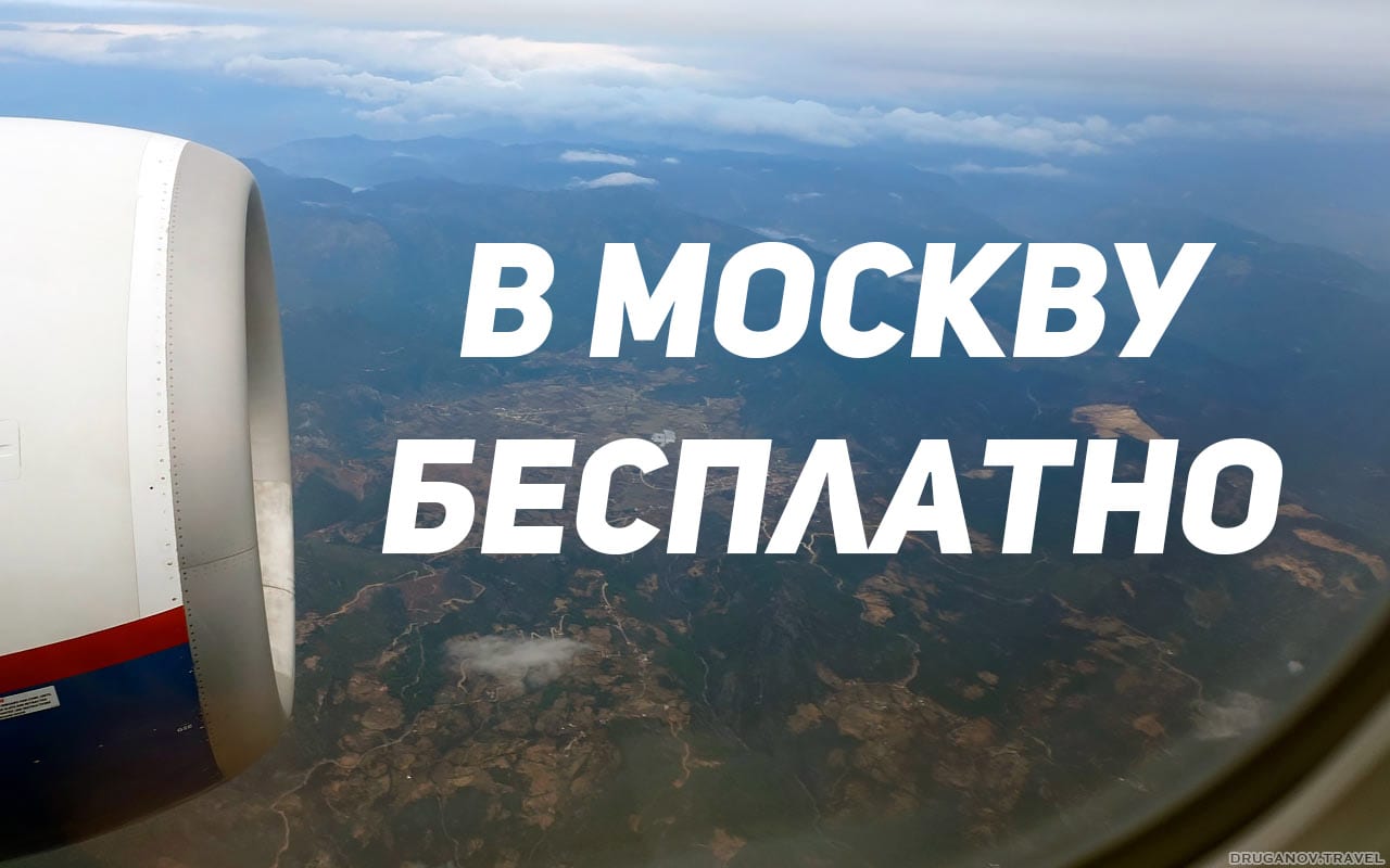 Бесплатные авиабилеты в Москву