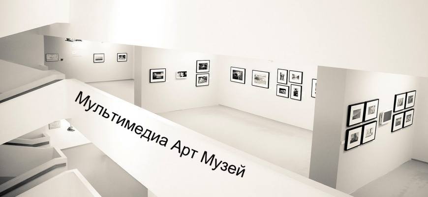 Мультимедиа Арт Музей в городе Москва