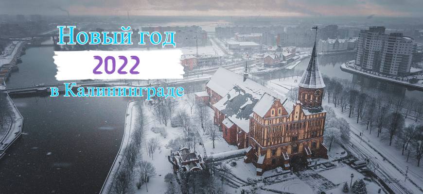 Новогодние праздники в Калининграде