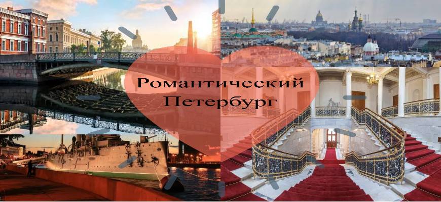 Петербург для влюбленной пары